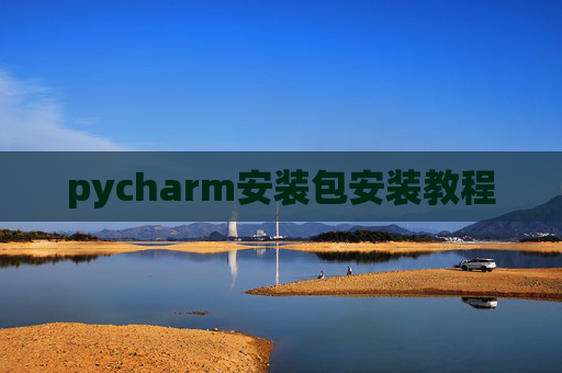 pycharm安装包安装教程