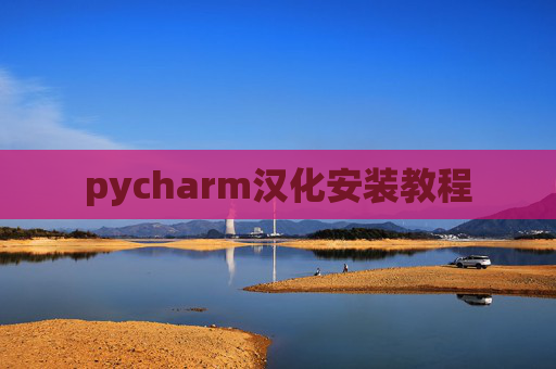 pycharm汉化安装教程 pycharm汉化安装教程