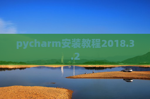 pycharm安装教程2018.3.2