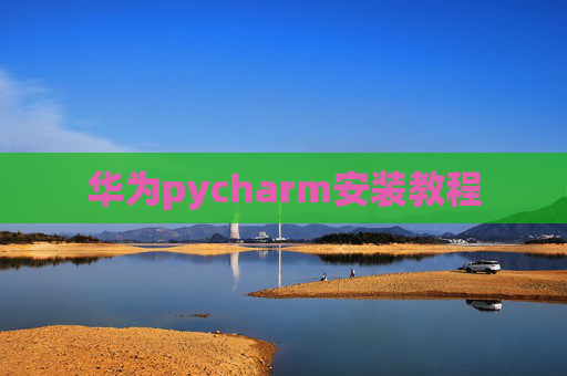 华为pycharm安装教程