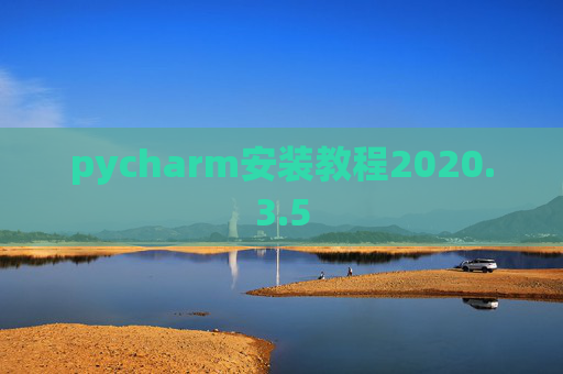 pycharm安装教程2020.3.5